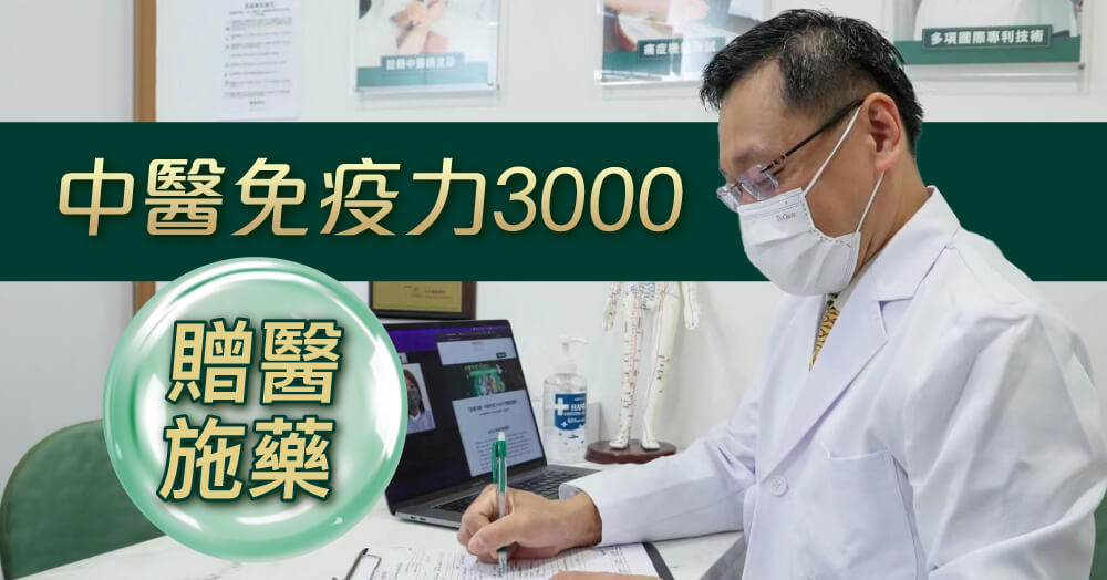 ANKH 機能再生 - 贈醫施藥 「中醫免疫力3000」慈善計劃